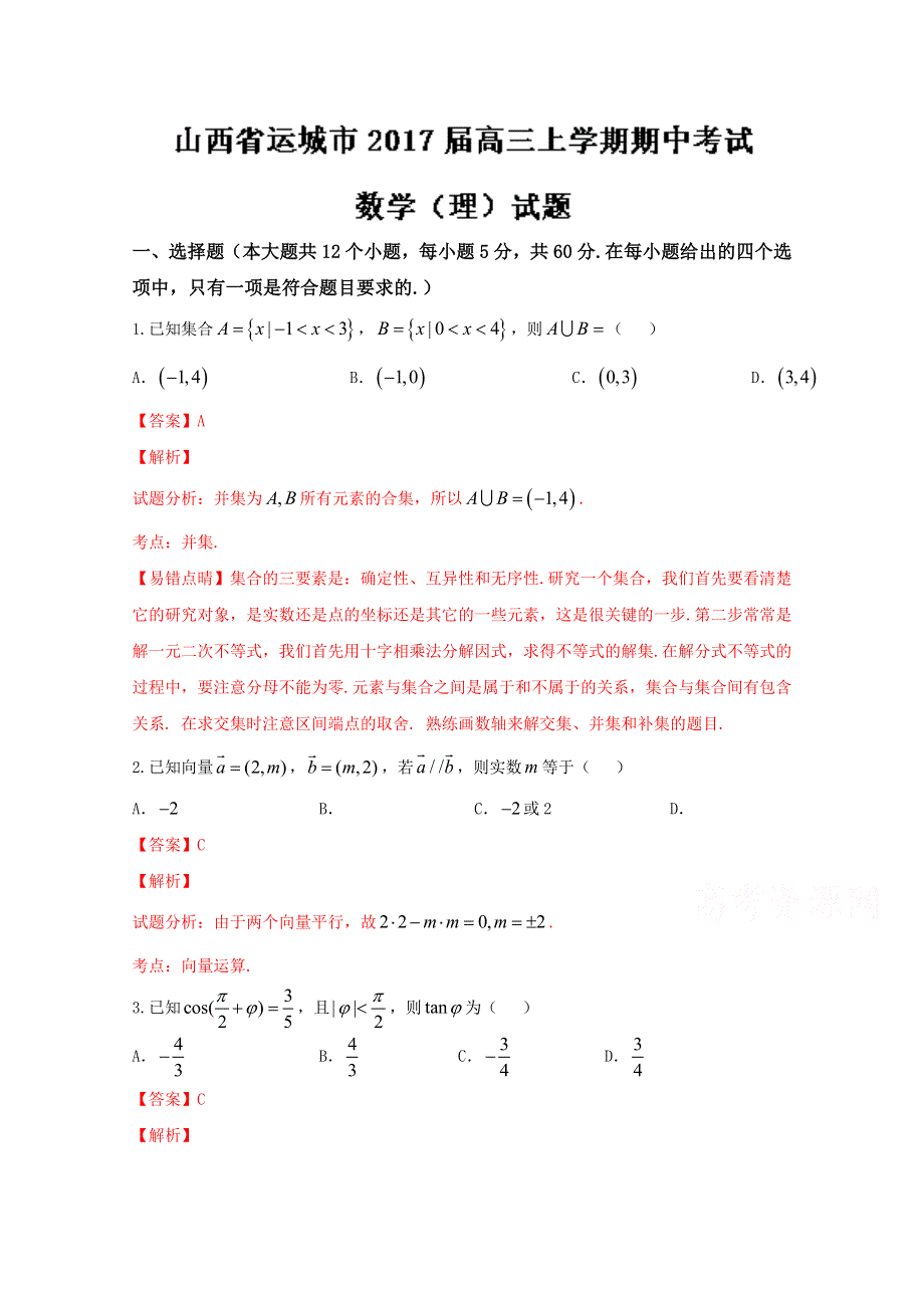 《全国市级联考》山西省运城市2017届高三上学期期中考试理数试题解析01（解析版） WORD版含解斩.doc_第1页