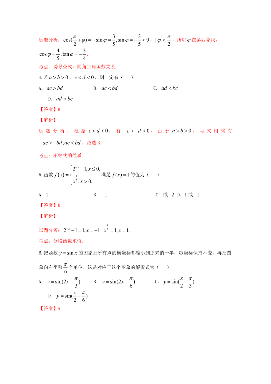 《全国市级联考》山西省运城市2017届高三上学期期中考试理数试题解析01（解析版） WORD版含解斩.doc_第2页