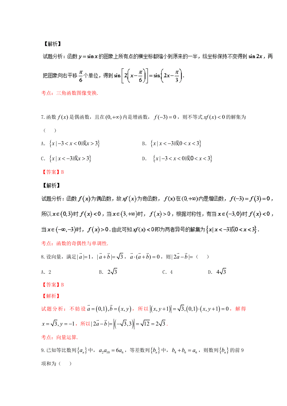 《全国市级联考》山西省运城市2017届高三上学期期中考试理数试题解析01（解析版） WORD版含解斩.doc_第3页