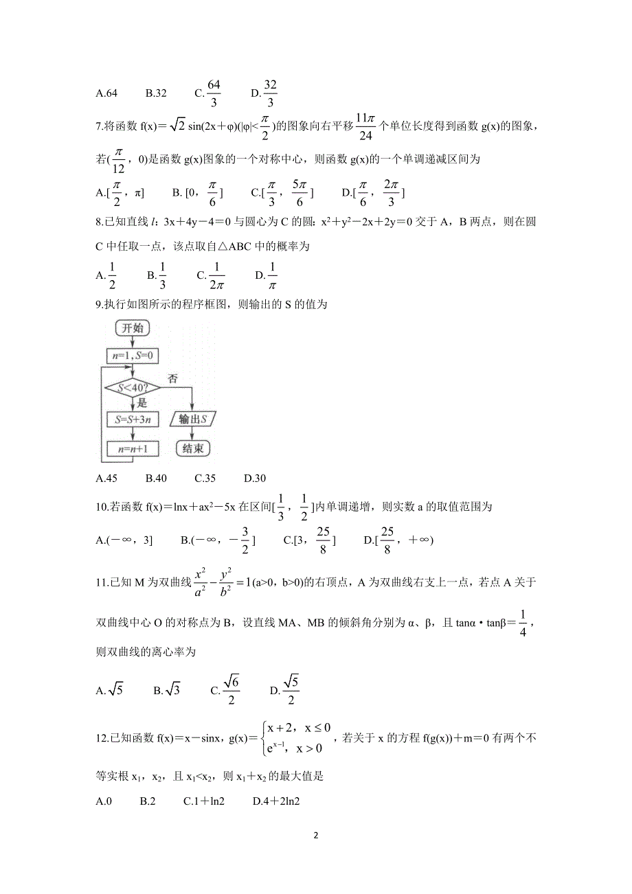 《发布》河南省部分名校2022届高三上学期8月开学考巩固卷 数学（理） WORD版含答案BYCHUN.doc_第2页