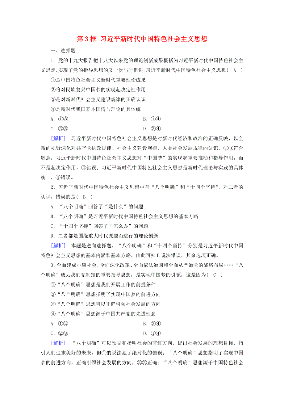 2020新教材高中政治 第四课 只有坚持和发展中国特色社会主义才能实现中华民族伟大复兴 第3框 习近平新时代中国特色社会主义思想练习（含解析）部编版必修第一册.doc_第1页