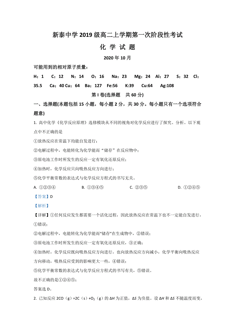 山东省新泰一中2020-2021学年高二上学期第一次阶段性考试化学试题 WORD版含解析.doc_第1页