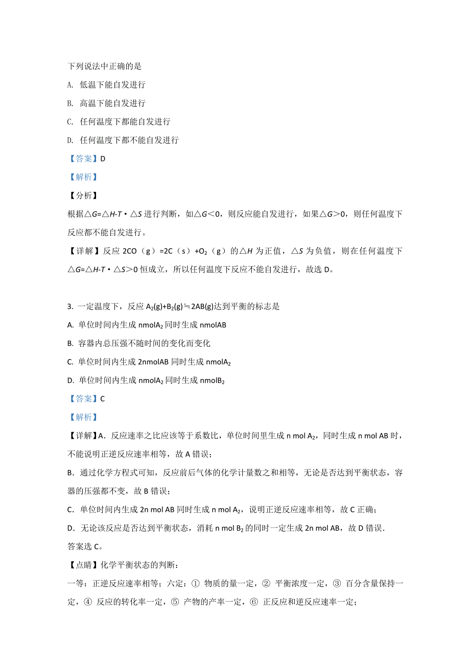 山东省新泰一中2020-2021学年高二上学期第一次阶段性考试化学试题 WORD版含解析.doc_第2页