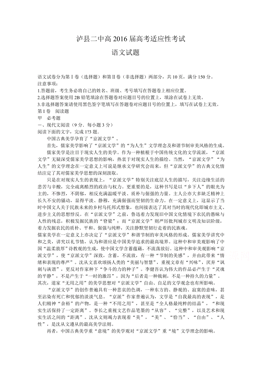 四川省泸县二中2016届高考适应性考试语文试题 WORD版含答案.doc_第1页