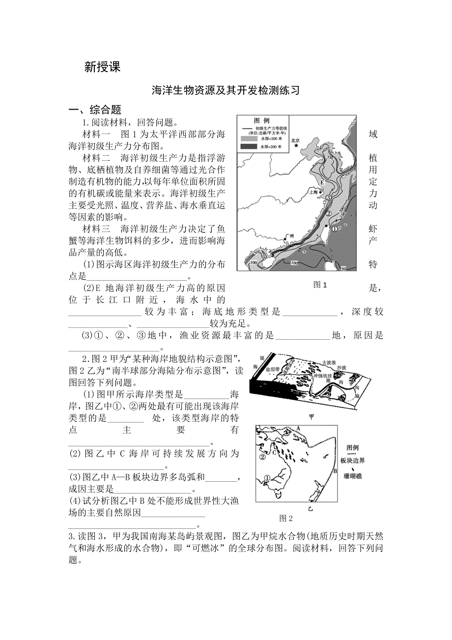 2016-2017学年高二鲁教版地理选修二海洋地理 2.3海洋生物资源及其开发检测练习 WORD版含答案.doc_第1页