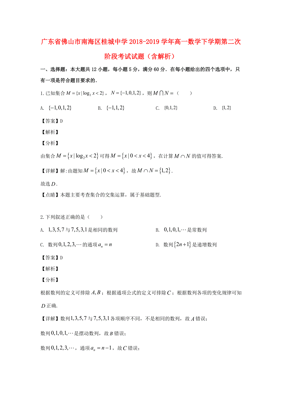 广东省佛山市南海区桂城中学2018-2019学年高一数学下学期第二次阶段考试试题（含解析）.doc_第1页