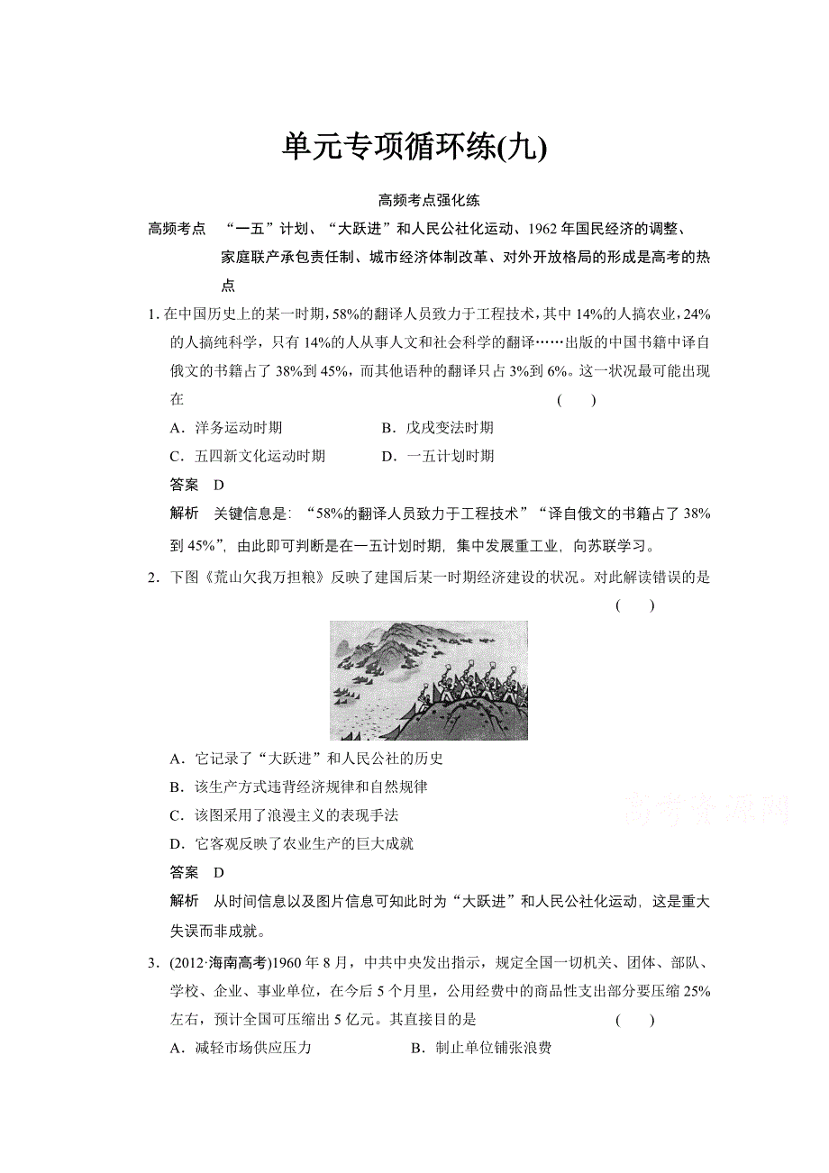 《江苏专版》2014步步高历史大一轮复习整合提高 必修二 第九单元 单元专项循环练（九）.doc_第1页