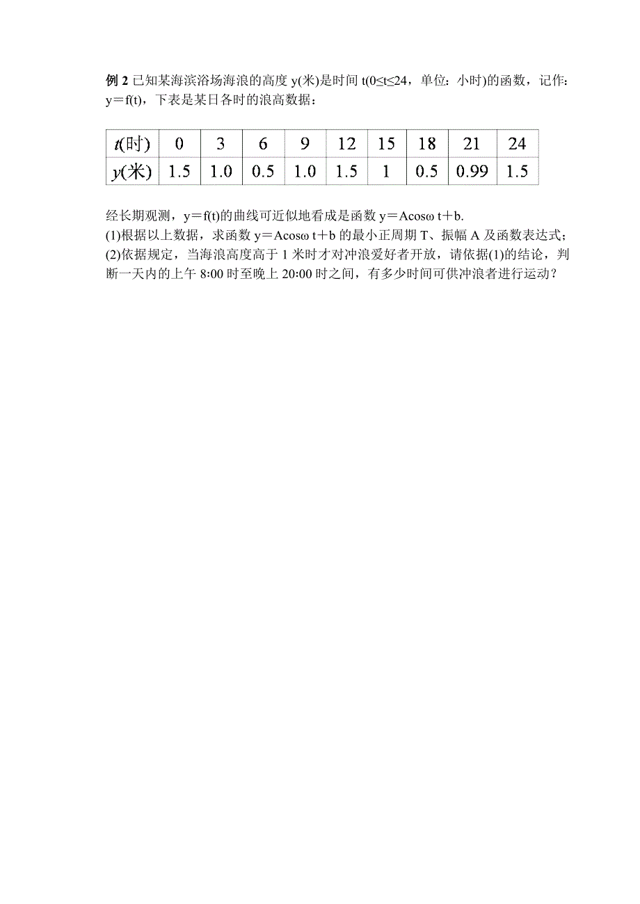 《全国百强校》天津一中2013-2014学年高中数学学案：《16 三角函数模型的简单应用》必修4.doc_第2页