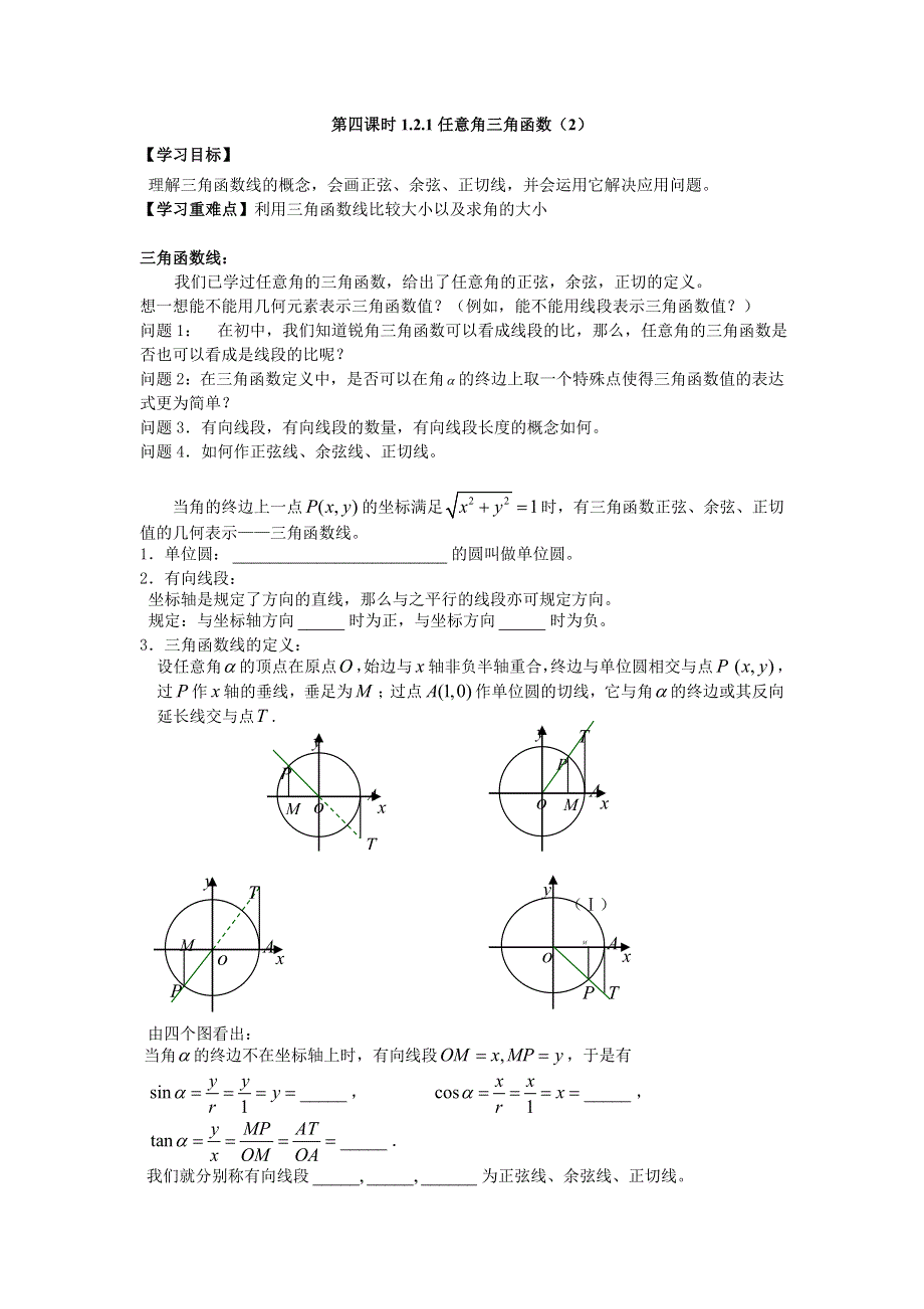 《全国百强校》天津一中2013-2014学年高中数学学案：《1.2.1任意角三角函数（2）》必修4.doc_第1页