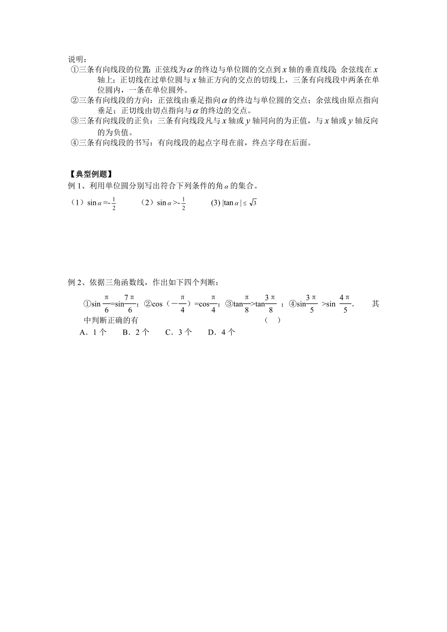 《全国百强校》天津一中2013-2014学年高中数学学案：《1.2.1任意角三角函数（2）》必修4.doc_第2页