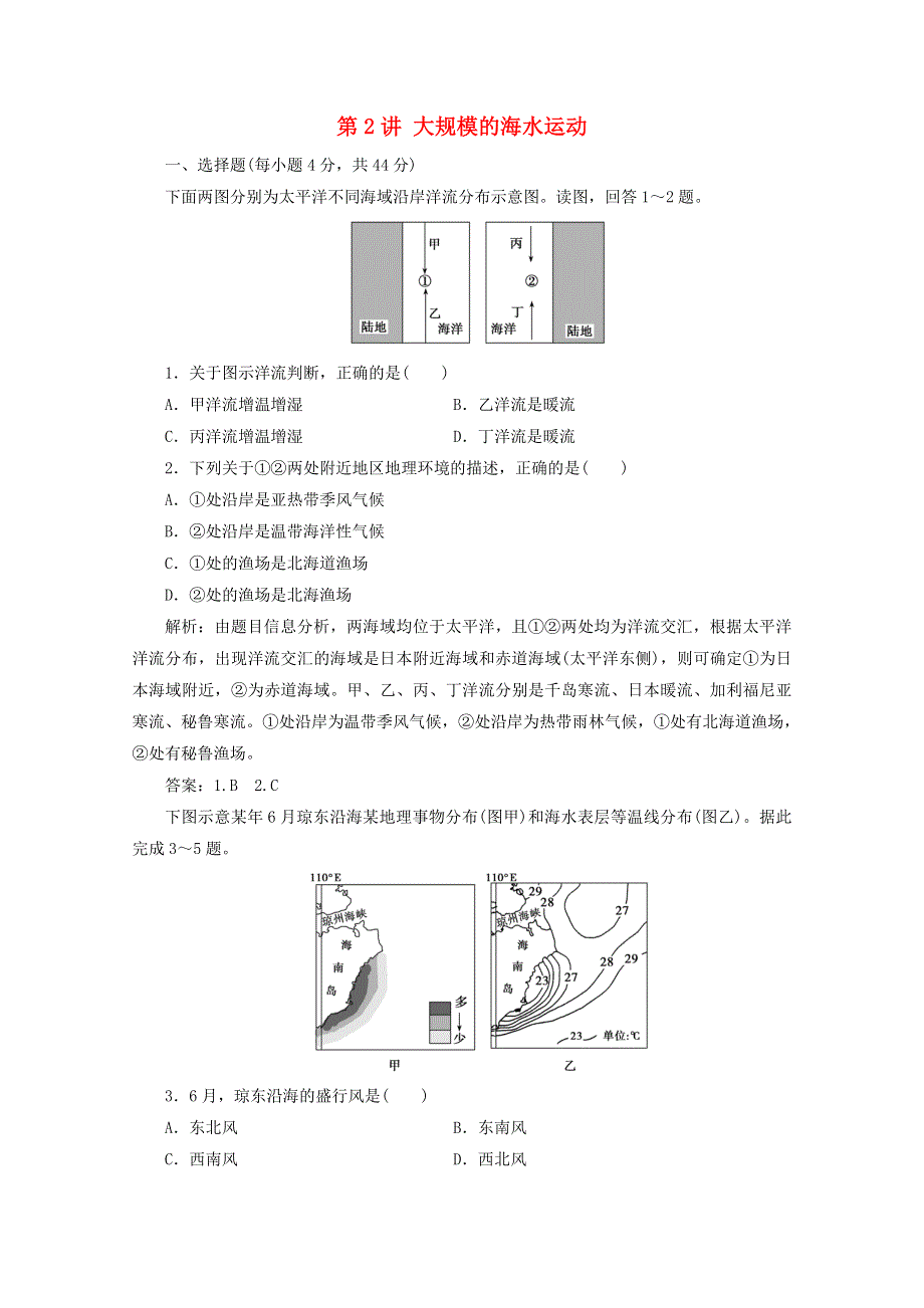 2021届高考地理一轮复习 第四章 地球上的水 第2讲 大规模的海水运动课时作业（含解析）新人教版.doc_第1页