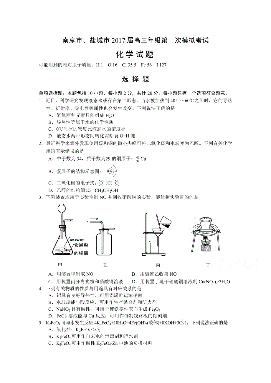 《首发》江苏省南京市、盐城市2017届高三第一次模拟考试化学WORD版含答案.doc_第1页