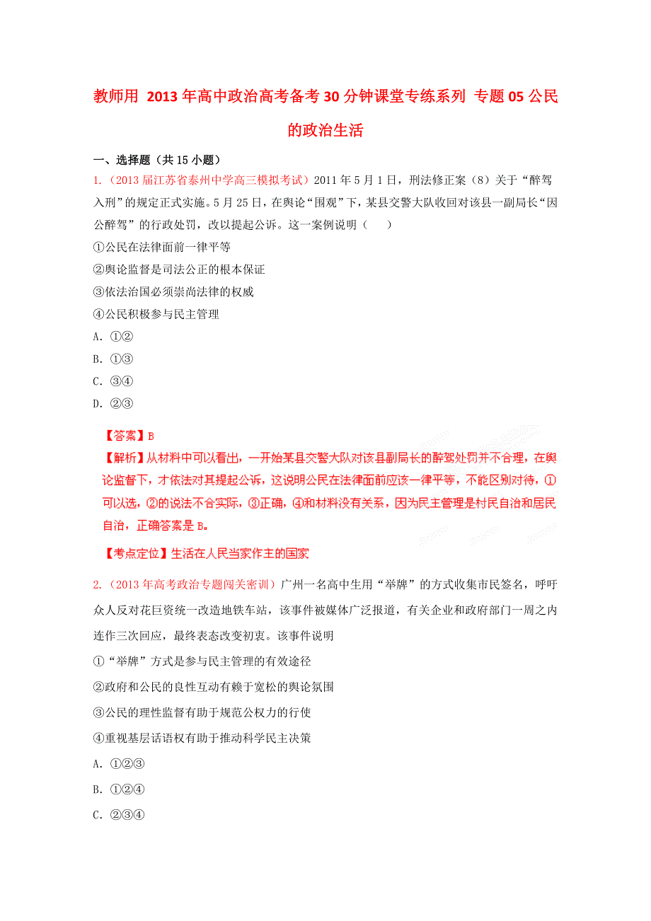 2013年高考政治 备考30分钟课堂专练系列 专题05公民的政治生活（教师版） WORD版含答案.doc_第1页