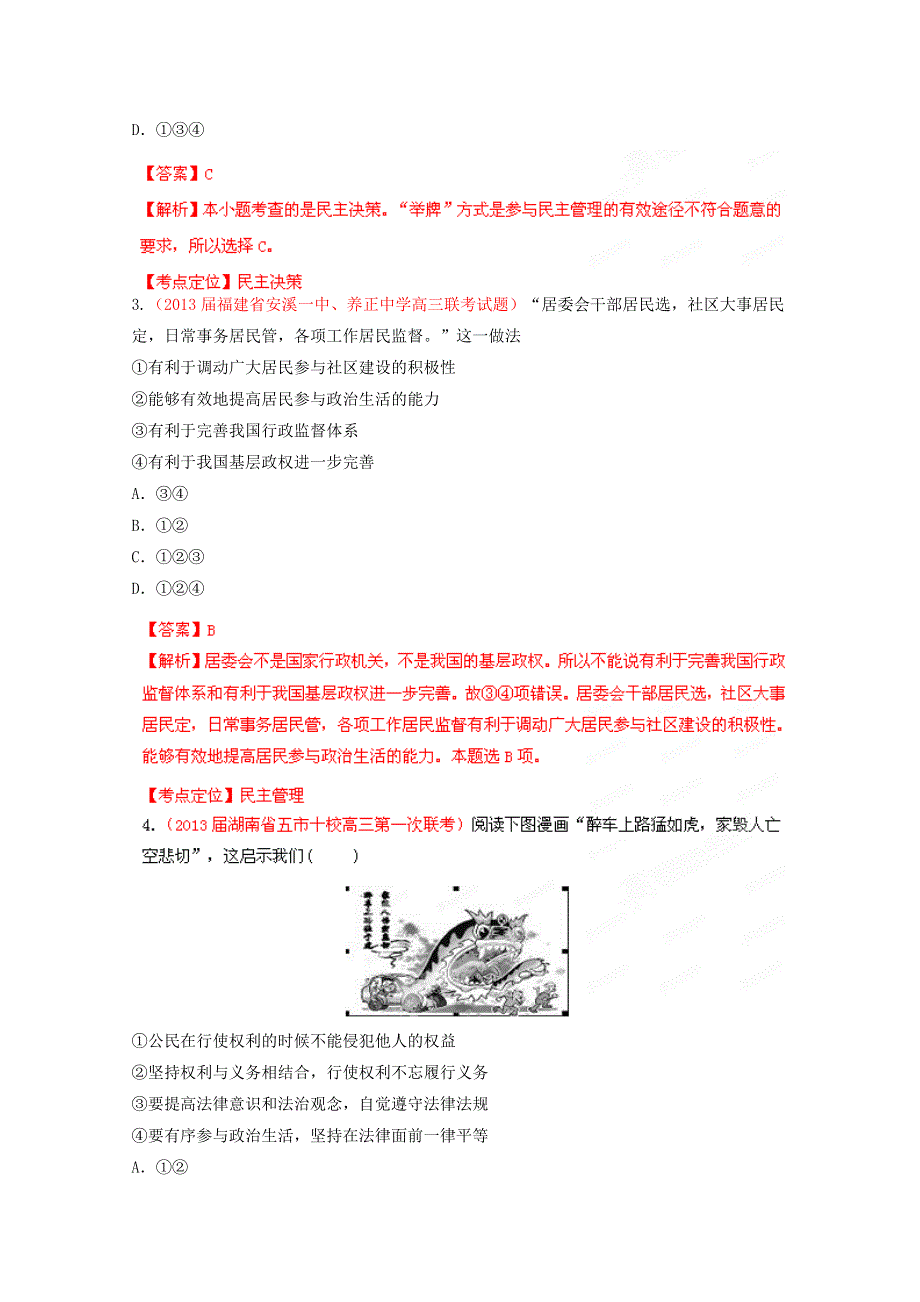 2013年高考政治 备考30分钟课堂专练系列 专题05公民的政治生活（教师版） WORD版含答案.doc_第2页