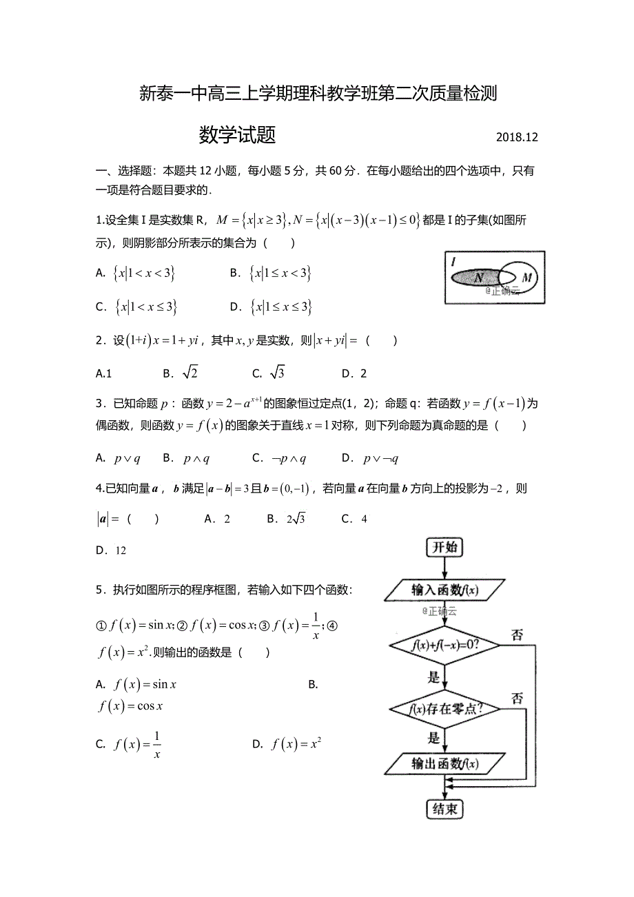 山东省新泰一中2019届高三（理科教学班）上学期第二次质量检测数学试卷 WORD版含答案.doc_第1页