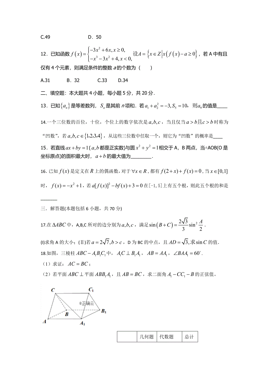 山东省新泰一中2019届高三（理科教学班）上学期第二次质量检测数学试卷 WORD版含答案.doc_第3页