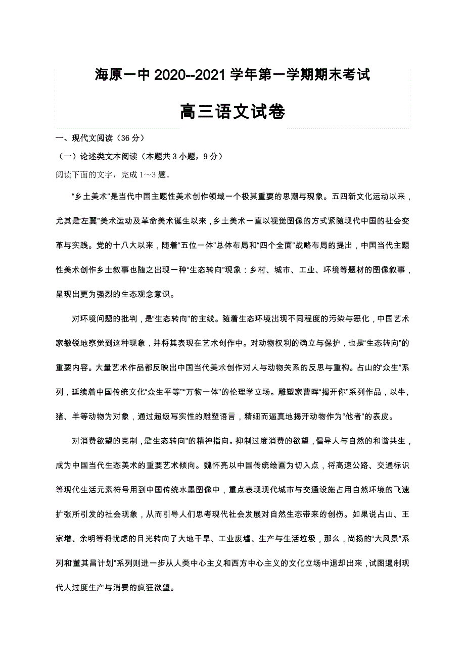 宁夏海原县第一中学2021届高三上学期期末考试语文试题 WORD版含答案.docx_第1页