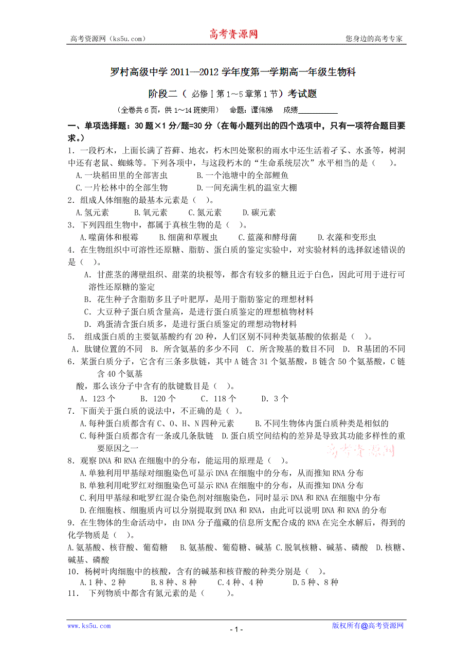 广东省佛山市南海区罗村高级中学2011-2012学年高一第二阶段考试（生物）.doc_第1页