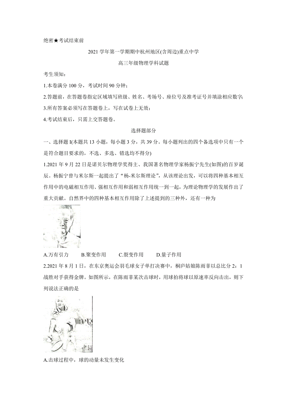 《发布》浙江省杭州地区（含周边）重点中学2022届高三上学期期中考试 物理 WORD版含答案BYCHUN.doc_第1页