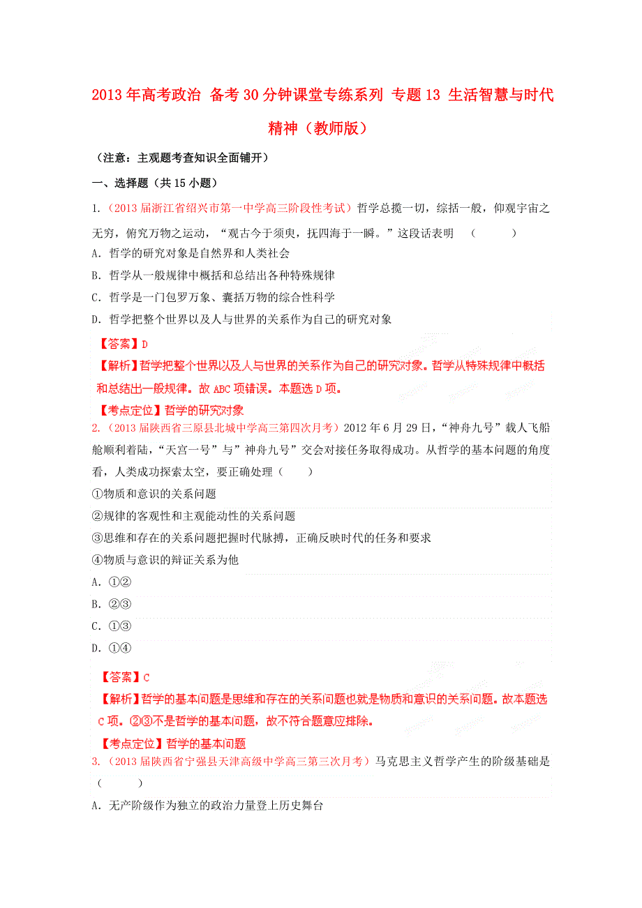 2013年高考政治 备考30分钟课堂专练系列 专题13 生活智慧与时代精神（教师版） WORD版含答案.doc_第1页