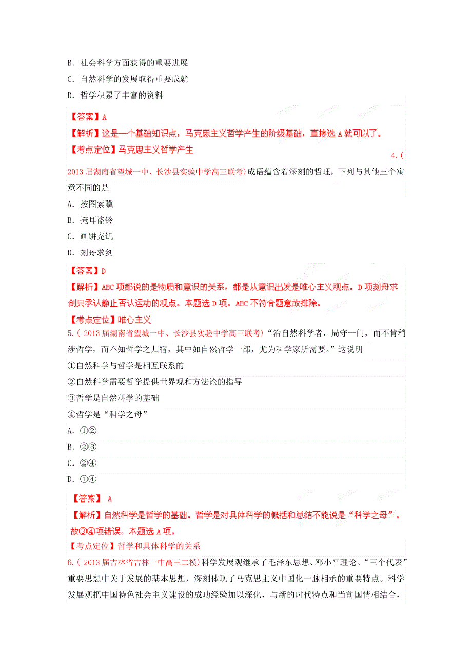 2013年高考政治 备考30分钟课堂专练系列 专题13 生活智慧与时代精神（教师版） WORD版含答案.doc_第2页