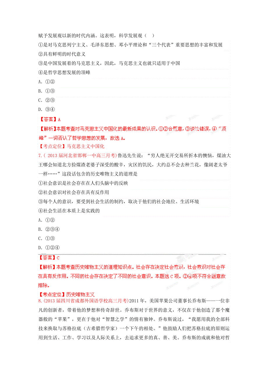 2013年高考政治 备考30分钟课堂专练系列 专题13 生活智慧与时代精神（教师版） WORD版含答案.doc_第3页