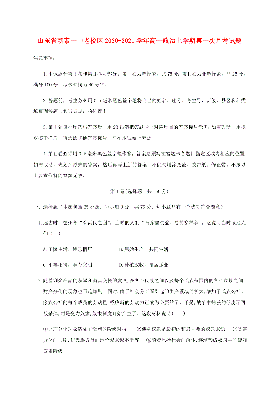 山东省新泰一中老校区2020-2021学年高一政治上学期第一次月考试题.doc_第1页