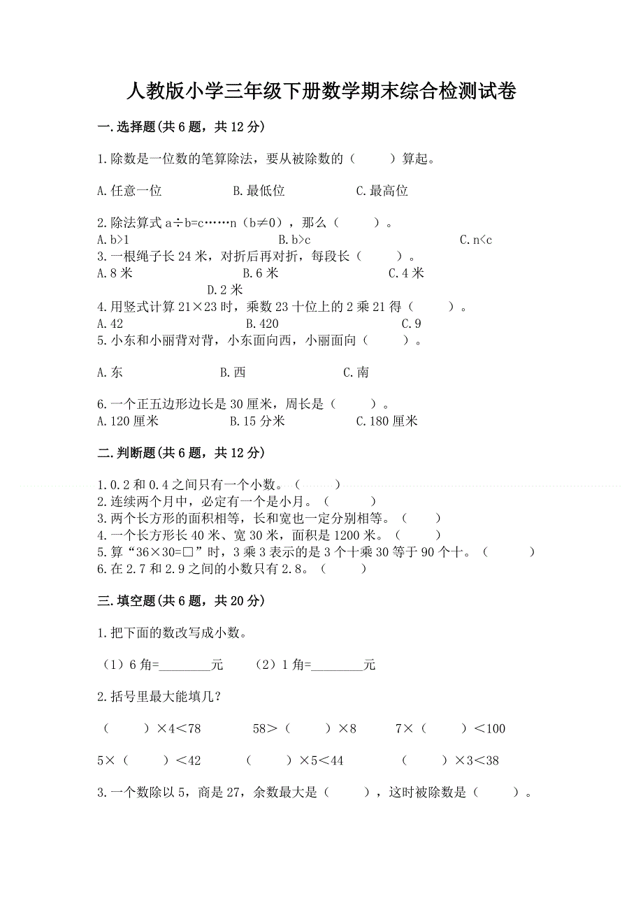 人教版小学三年级下册数学期末综合检测试卷免费答案.docx_第1页