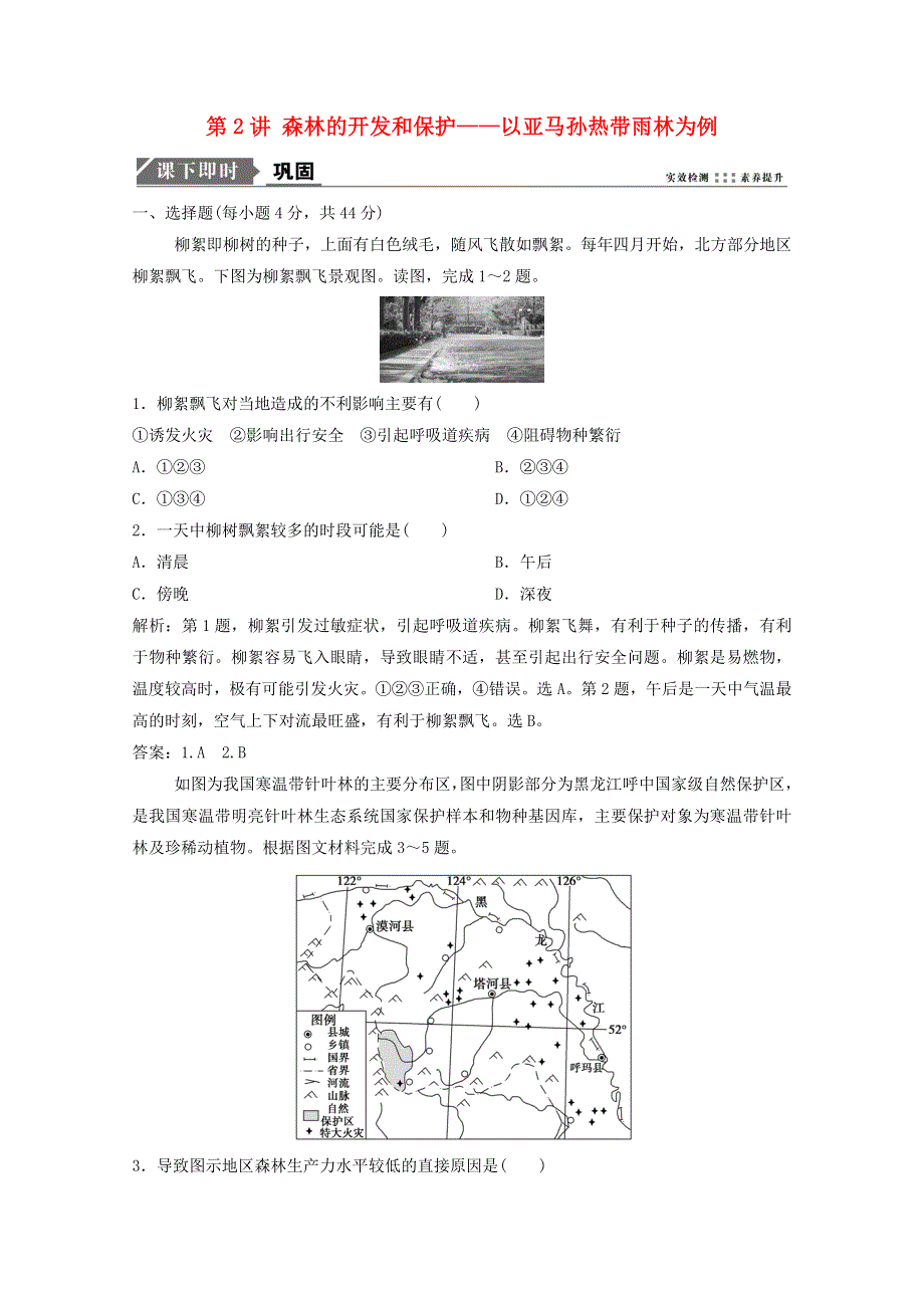 2021届高考地理一轮复习 第十四章 区域生态环境建设 第2讲 森林的开发和保护——以亚马孙热带雨林为例训练（含解析）新人教版.doc_第1页