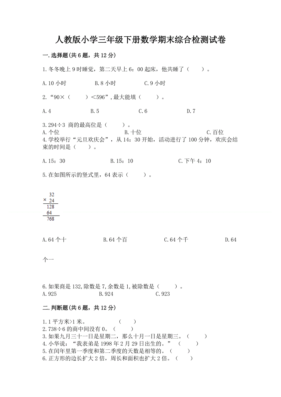 人教版小学三年级下册数学期末综合检测试卷免费下载答案.docx_第1页