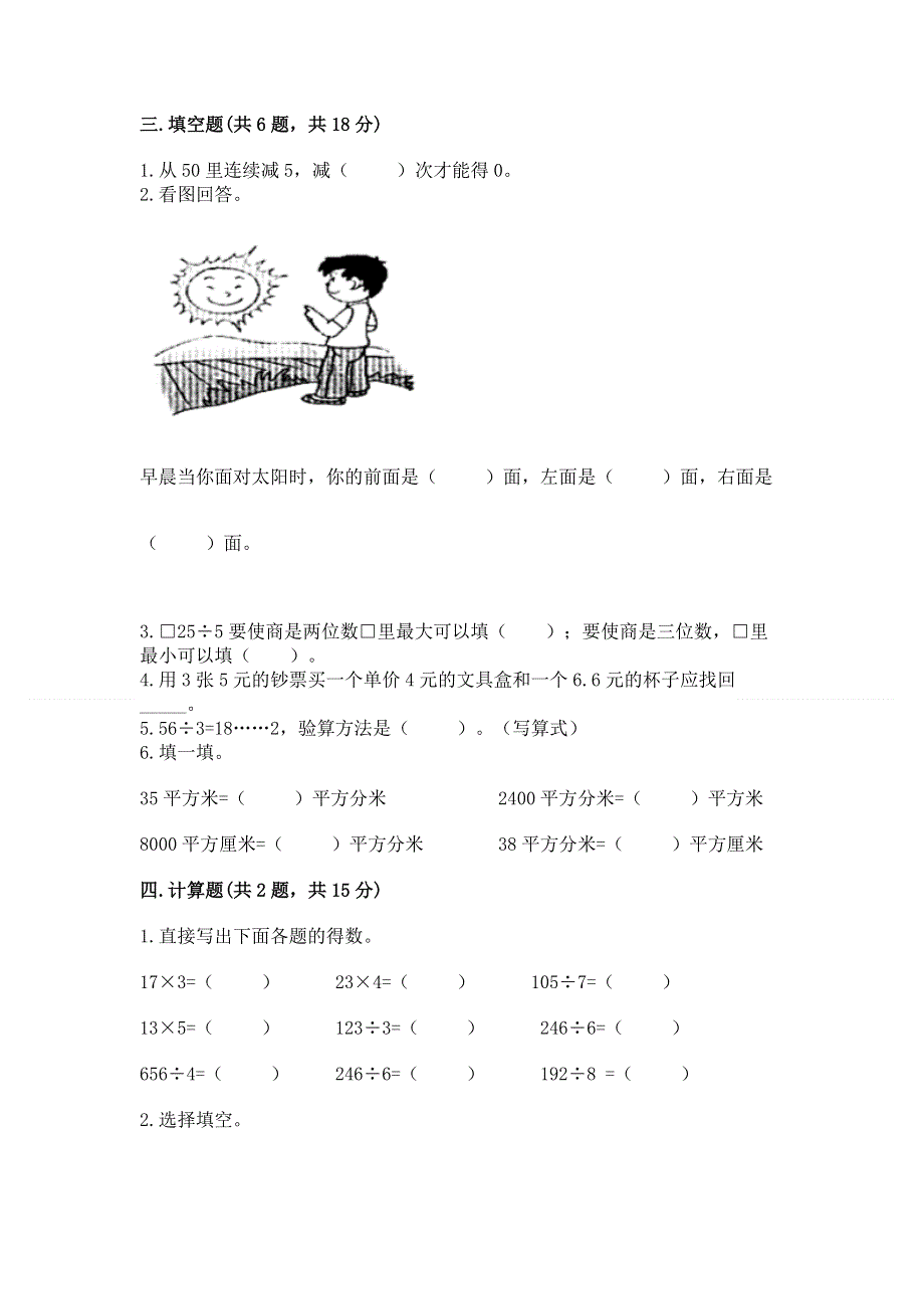 人教版小学三年级下册数学期末综合检测试卷免费下载答案.docx_第2页