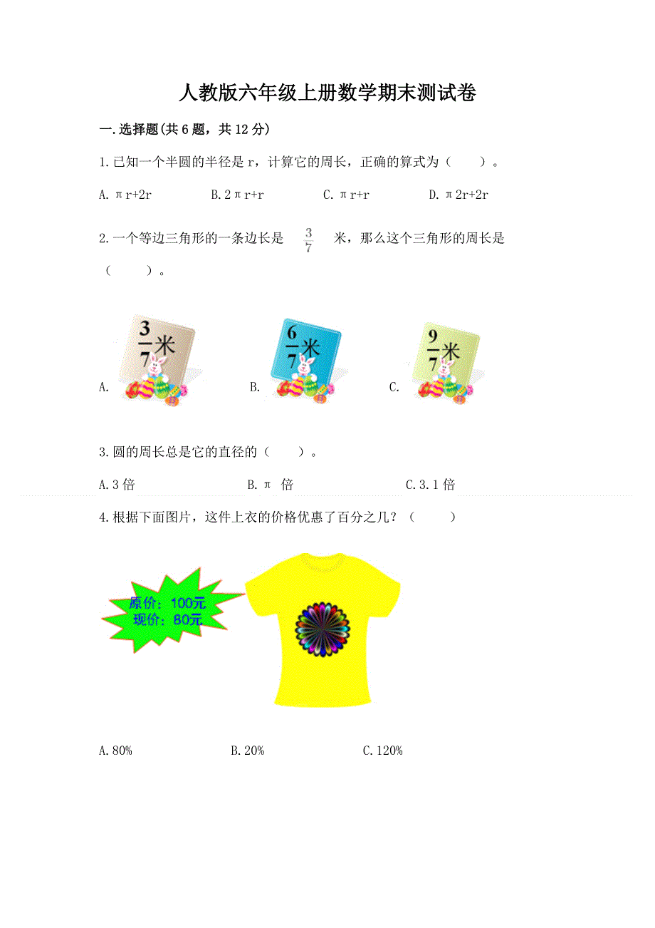 人教版六年级上册数学期末测试卷及参考答案.docx_第1页