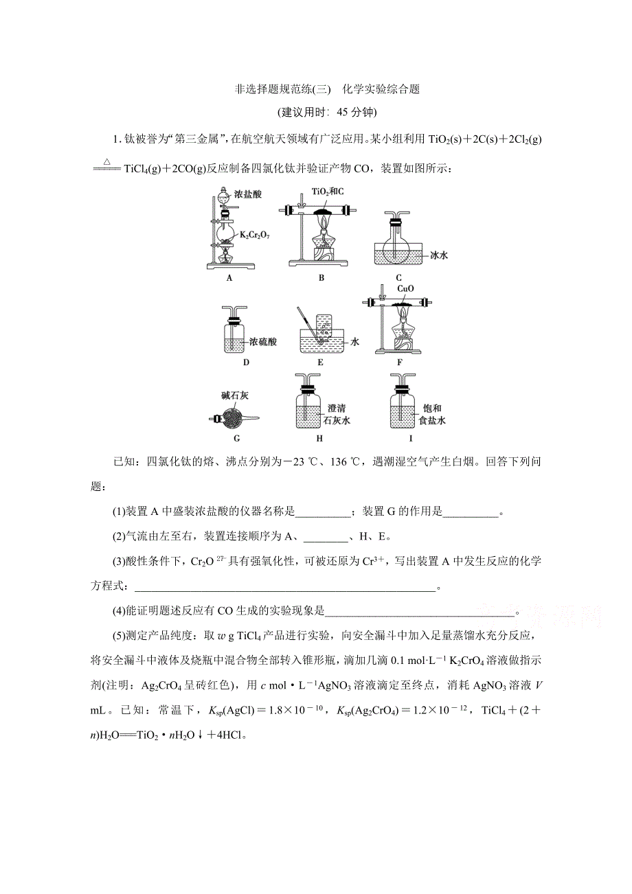 2020新课标高考化学二轮练习：非选择题规范练（三）　化学实验综合题 WORD版含解析.doc_第1页