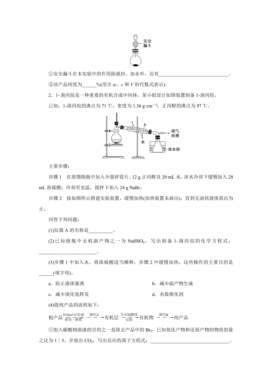 2020新课标高考化学二轮练习：非选择题规范练（三）　化学实验综合题 WORD版含解析.doc_第2页