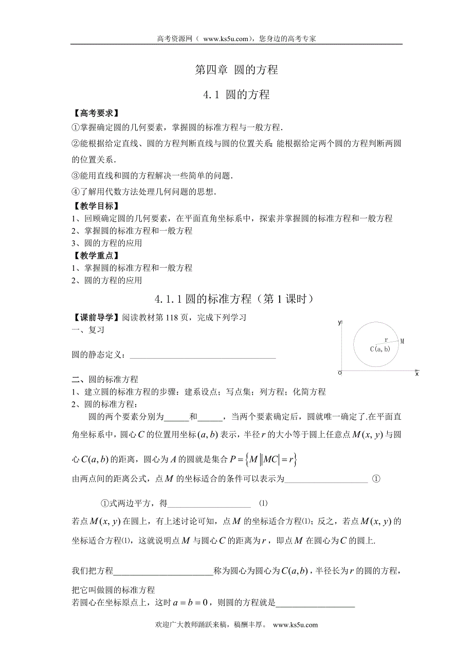 《全国百强校》天津一中2013-2014学年高中数学学案：《4.1.1圆的标准方程（第1课时）》 必修2.doc_第1页