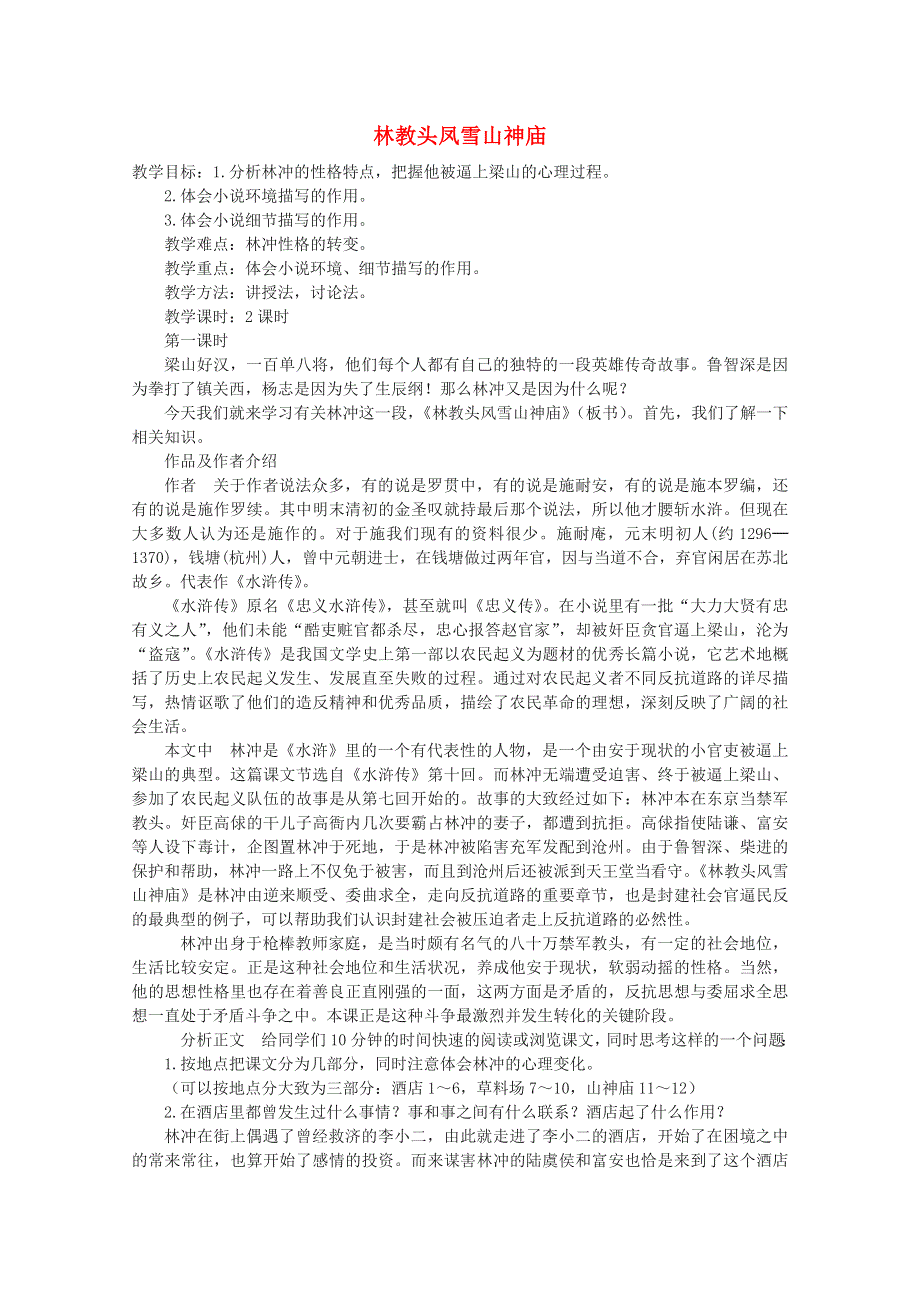 2012届高二语文教案：1.1《林教头风雪山神庙》12 （新人教版必修5）.doc_第1页