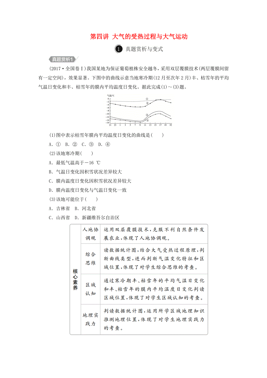 2021届高考地理一轮复习 第四讲 大气的受热过程与大气运动自主练（含解析）.doc_第1页