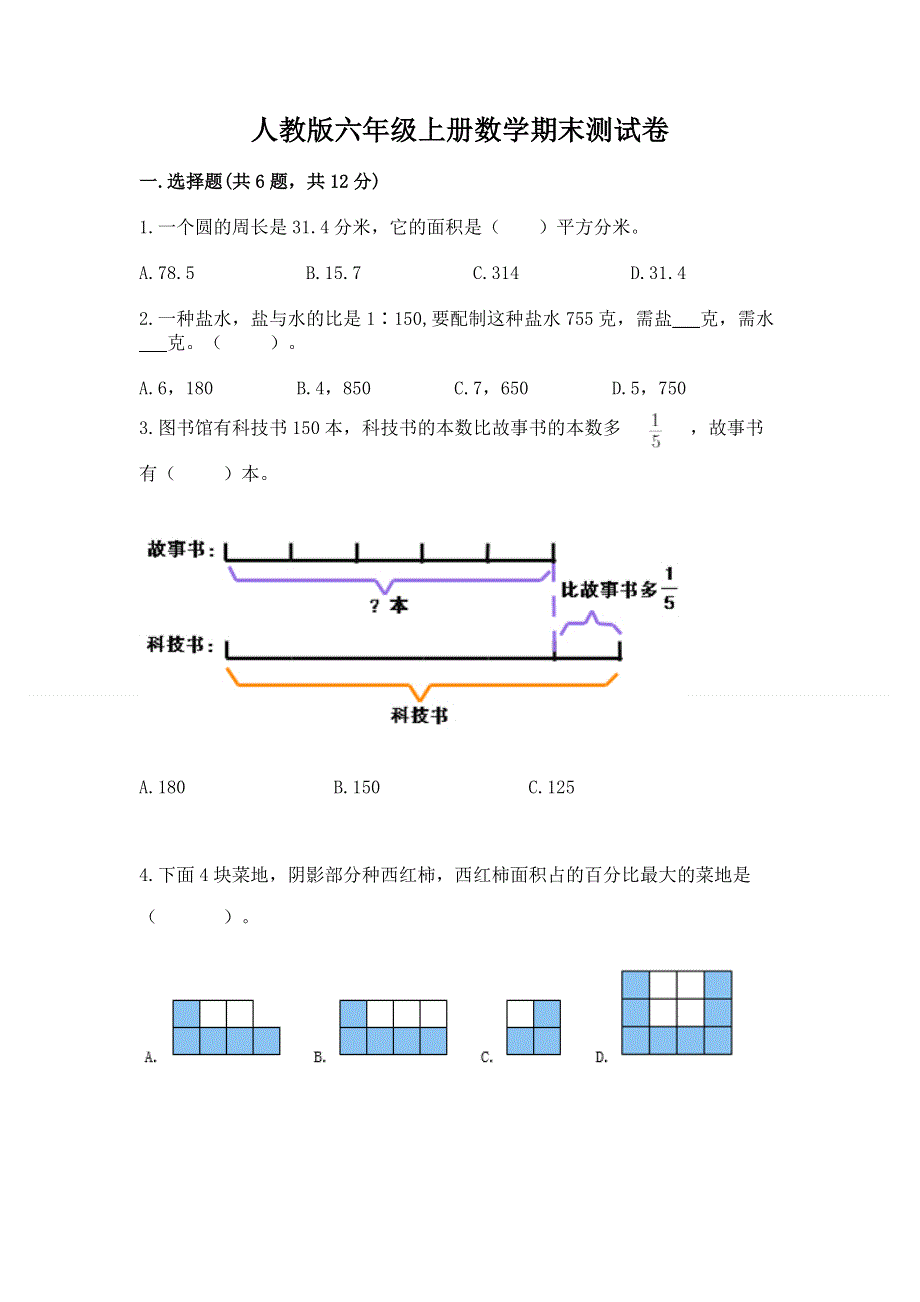 人教版六年级上册数学期末测试卷加精品答案.docx_第1页