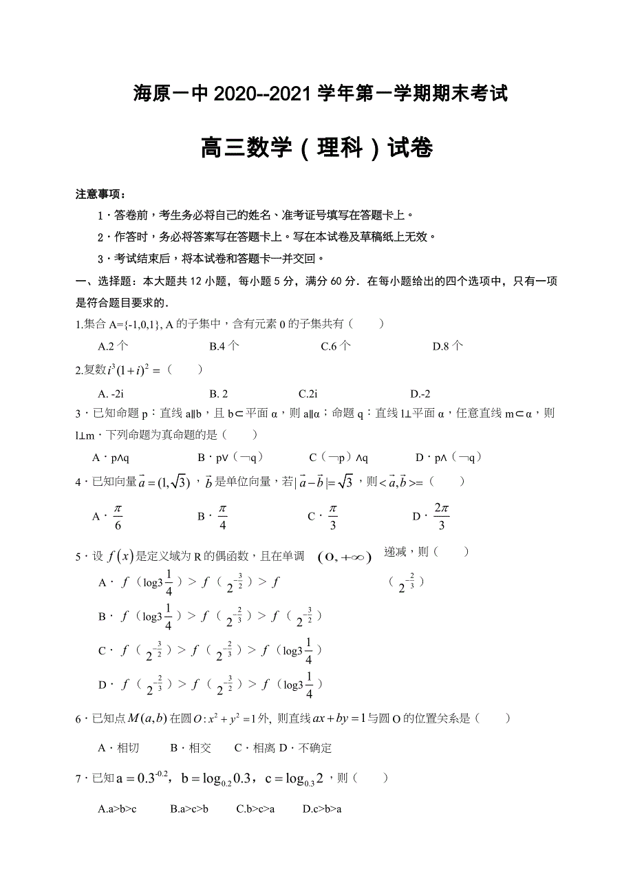 宁夏海原县第一中学2021届高三上学期期末考试数学（理）试题 WORD版含答案.docx_第1页