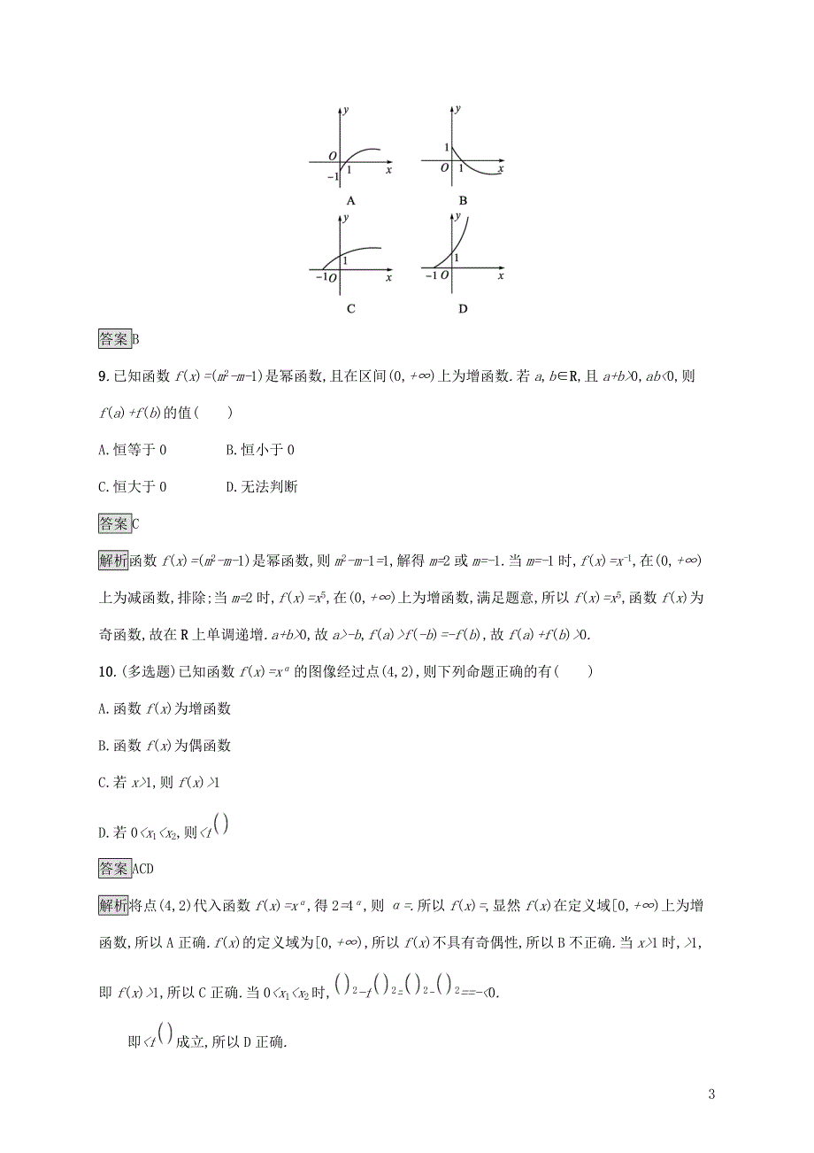 第四章指数函数对数函数与幂函数4幂函数练习（附解析新人教B版必修第二册）.docx_第3页