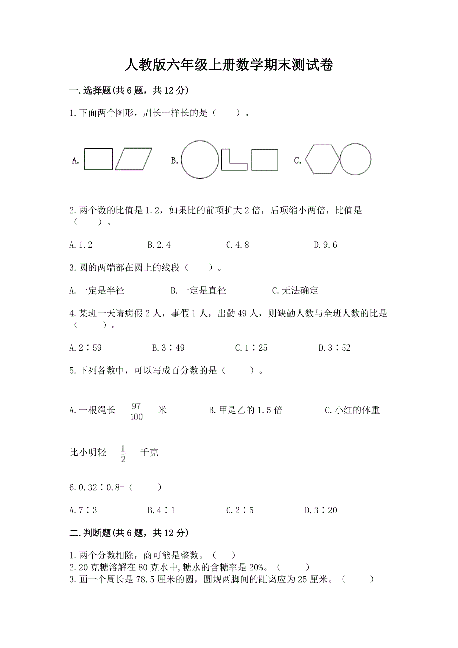 人教版六年级上册数学期末测试卷及参考答案1套.docx_第1页