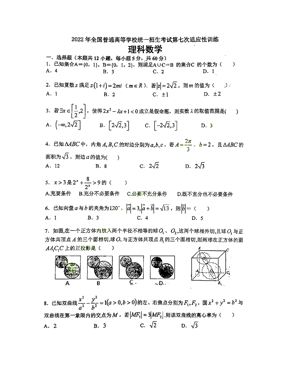 陕西省西安工业大学附属中学2022届高三下学期第七次模拟考试理科数学试卷 PDF版缺答案.pdf_第1页