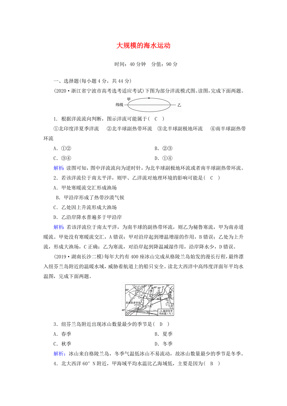 2021届高考地理一轮复习 第四单元 地球上的水 第10讲 大规模的海水运动规范训练（含解析）新人教版.doc_第1页