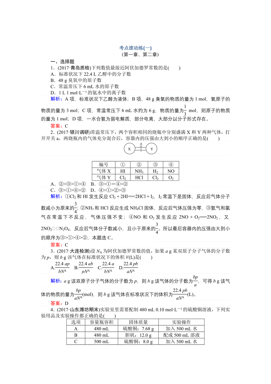 2018高三化学（人教版）一轮复习考点滚动练（一） WORD版含解析.doc_第1页