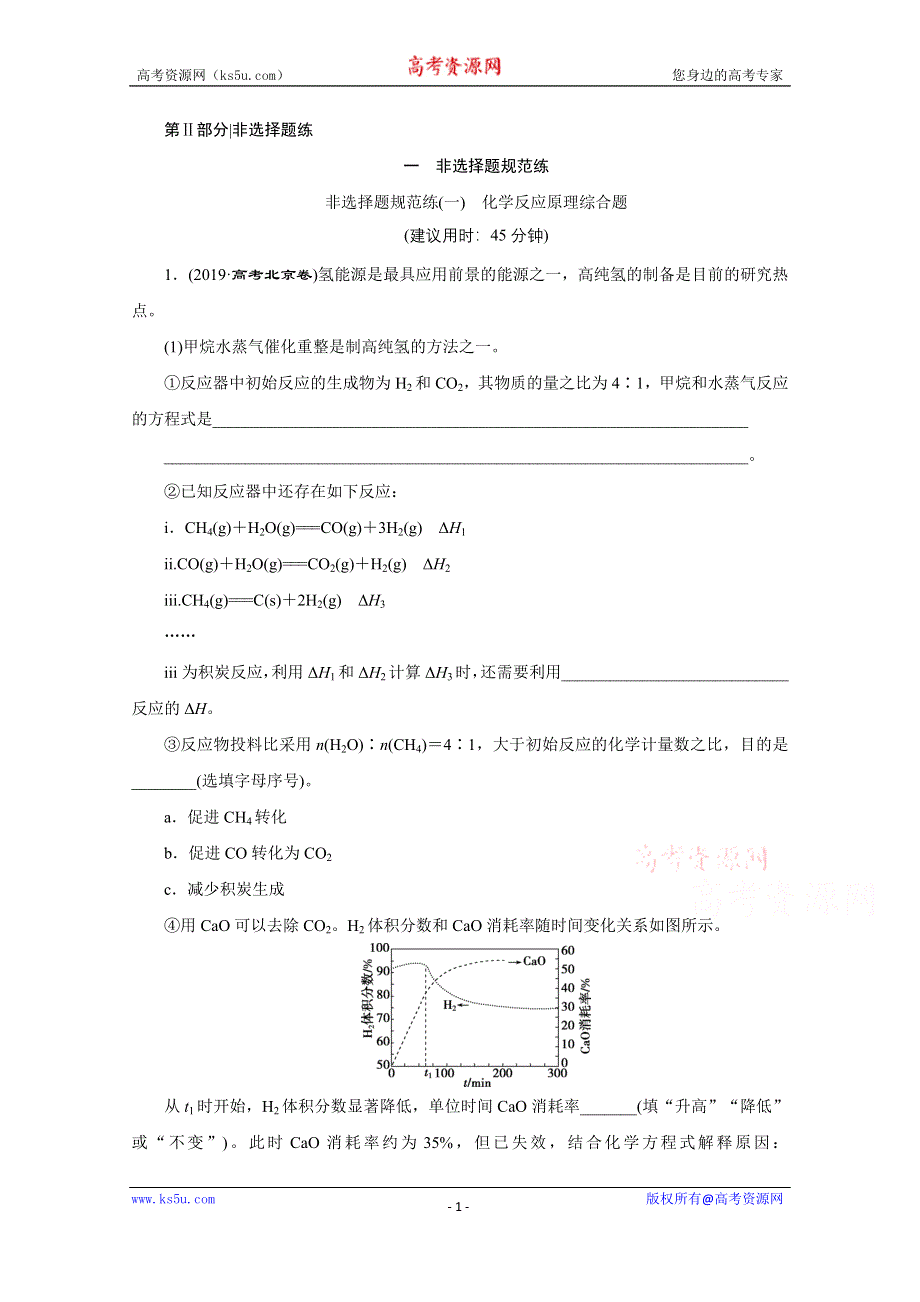 2020新课标高考化学二轮练习：非选择题规范练（一）　化学反应原理综合题 WORD版含解析.doc_第1页