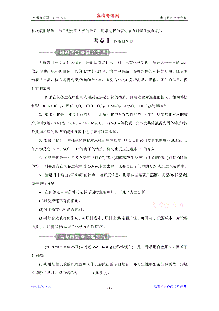 2020新课标高考化学二轮讲义：专题七　化工工艺流程 WORD版含解析.doc_第3页