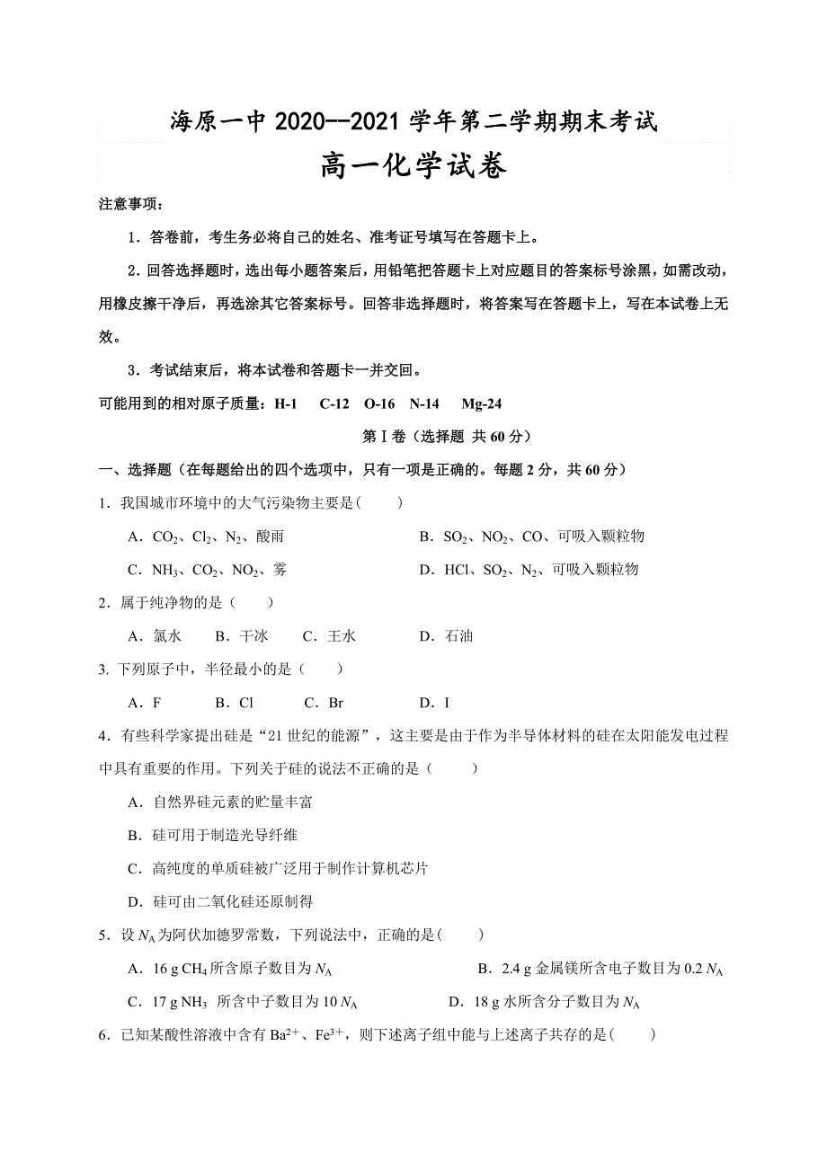 宁夏海原第一中学2020-2021学年高一下学期期末考试化学试题 WORD版含答案.docx_第1页