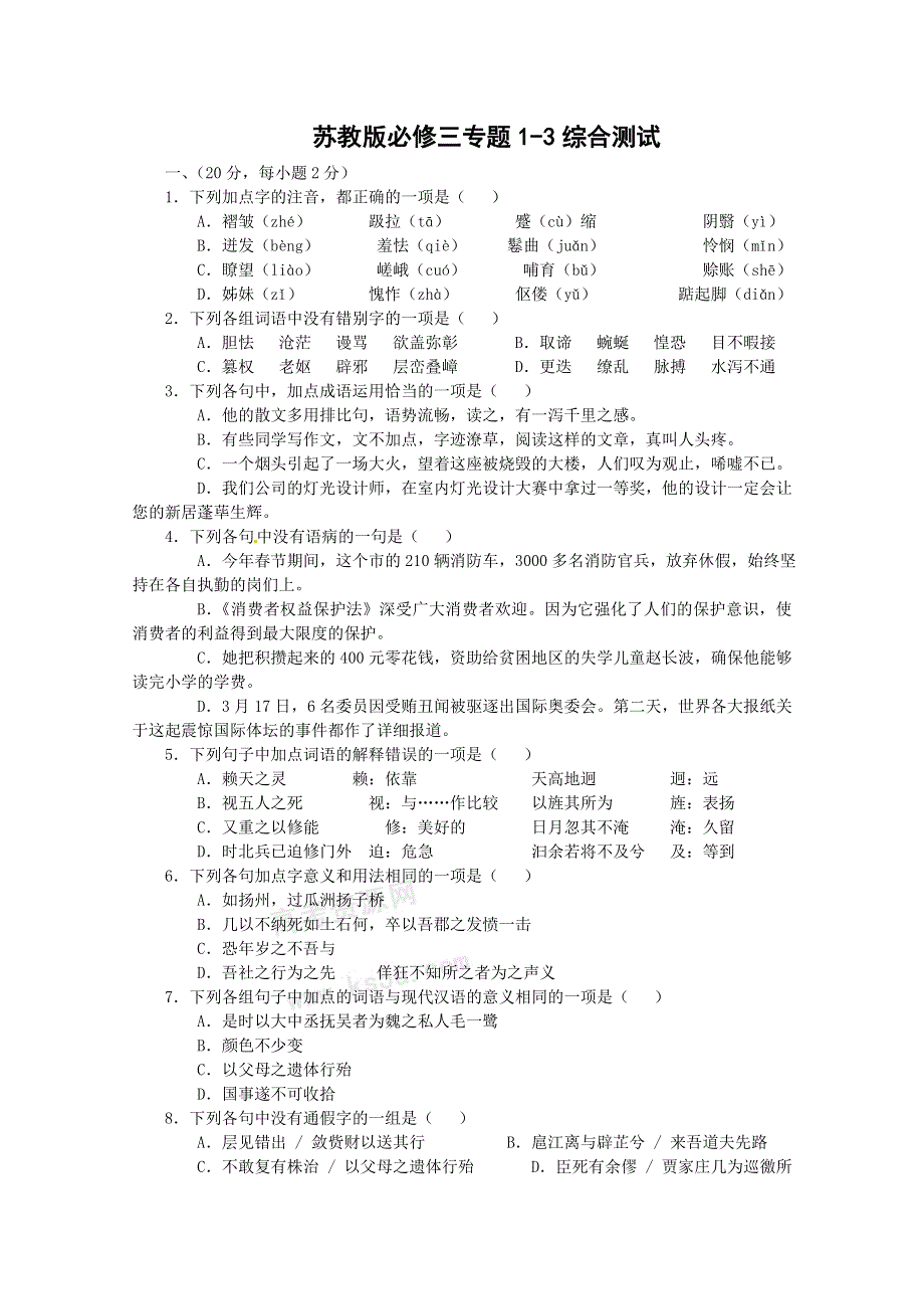 2012届高二语文同步达标测试：第一、二、三专题综合测试(苏教版必修3).doc_第1页