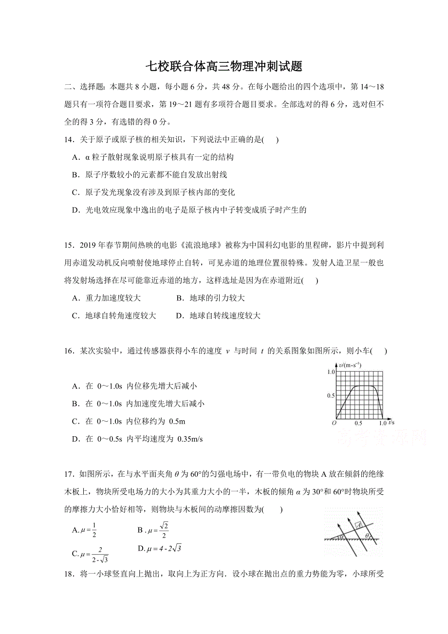 广东省佛山市南海区桂城中学等七校联合体2019届高三冲刺模拟理科综合物理试题 WORD版含答案.doc_第1页