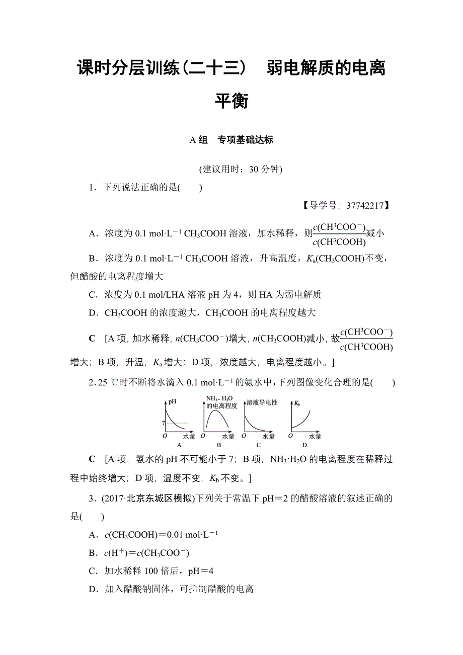 2018高三化学苏教版一轮复习（练习）17-18版 专题8 第1单元 课时分层训练23 弱电解质的电离平衡 WORD版含答案.doc_第1页